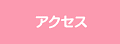 �A�N�Z�X