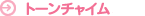 �g�[���`���C��
