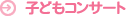 �q�ǂ��R���T�[�g