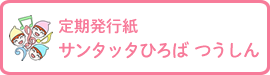 定期発行紙　サンタッタつうしん