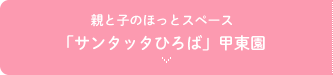 親と子のほっとスペース「サンタッタひろば」甲東園