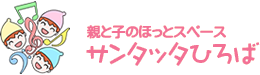 サンタッタひろば｜乳幼児を持つ子育て中の親子が気軽に集い、あたたかい雰囲気の中で交流を深めたり、子どもを遊ばせたりできる「子育てのひろば」