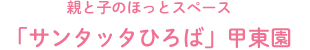 親と子のほっとスペース「サンタッタひろば」甲東園