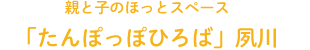 親と子のほっとスペース「たんぽっぽひろば」夙川