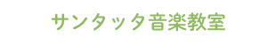 サンタッタ音楽教室